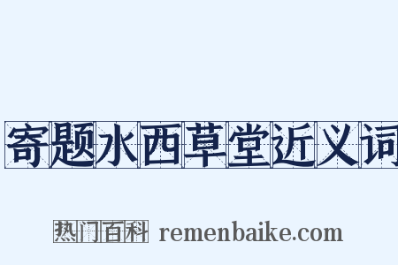 寄题水西草堂近义词是什么意思的图片